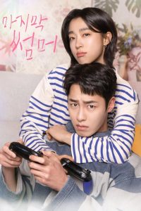 Verão passado [Lats Summer]